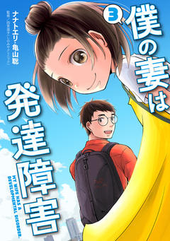 僕の妻は発達障害 3巻