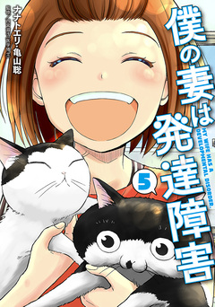 僕の妻は発達障害 5巻