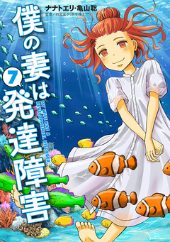 僕の妻は発達障害 7巻