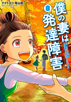 僕の妻は発達障害 8巻