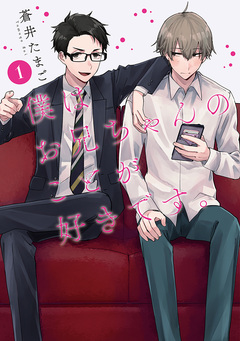 僕はお兄ちゃんのことが好きです。 1巻