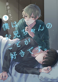 僕はお兄ちゃんのことが好きです。 2巻