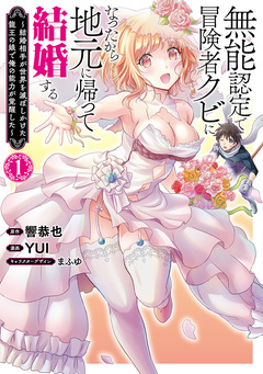 無能認定で冒険者クビになったから地元に帰って結婚する~結婚相手が世界を滅ぼしかけた龍王の娘で俺の能力が覚醒した~ 1巻