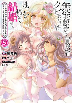 無能認定で冒険者クビになったから地元に帰って結婚する~結婚相手が世界を滅ぼしかけた龍王の娘で俺の能力が覚醒した~ 5巻