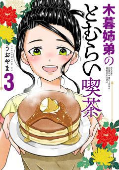 木暮姉弟のとむらい喫茶 3巻