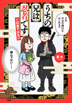 うちの兄は忍者です※忍者ではない 1巻