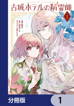 古城ホテルの精霊師【分冊版】 1巻