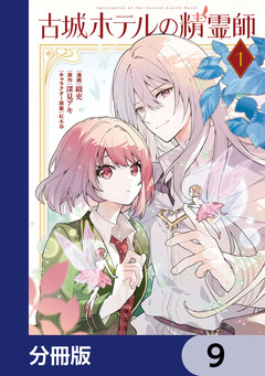 古城ホテルの精霊師【分冊版】 9巻