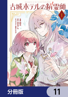 古城ホテルの精霊師【分冊版】 11巻