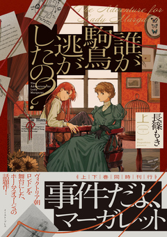 誰が駒鳥逃がしたの? 1巻