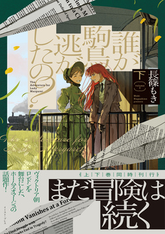誰が駒鳥逃がしたの? 2巻