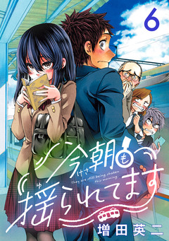 今朝も揺られてます(話売り) 6巻