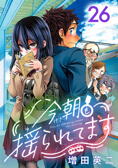 今朝も揺られてます(話売り) 26巻