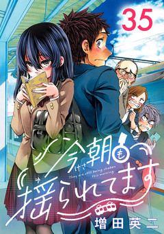 今朝も揺られてます(話売り) 35巻