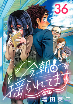 今朝も揺られてます(話売り) 36巻