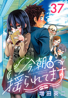 今朝も揺られてます(話売り) 37巻