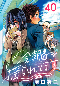 今朝も揺られてます(話売り) 40巻