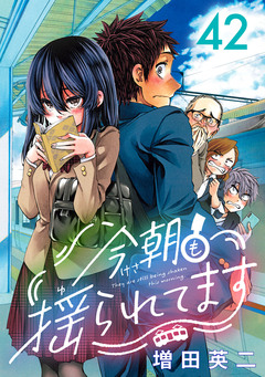 今朝も揺られてます(話売り) 42巻