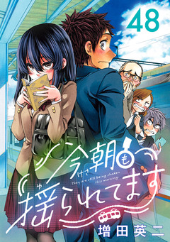 今朝も揺られてます(話売り) 48巻