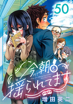 今朝も揺られてます(話売り) 50巻