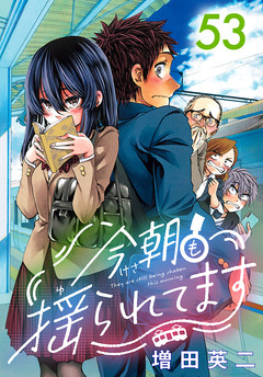 今朝も揺られてます(話売り) 53巻