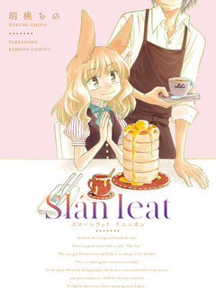 スローンラット 2巻