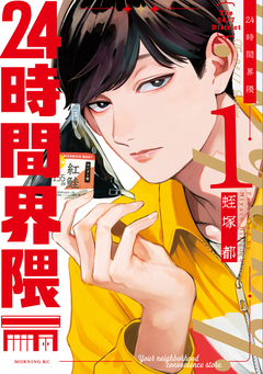 24時間界隈 1巻