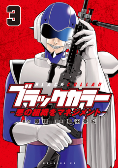 ブラックカラー 悪の組織をマネジメント 3巻