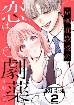 京極准教授の恋は劇薬 分冊版 2巻