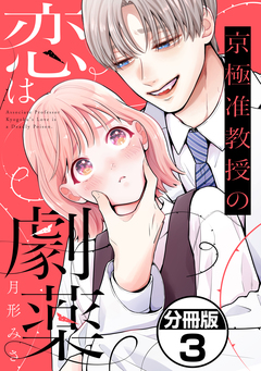 京極准教授の恋は劇薬 分冊版 3巻