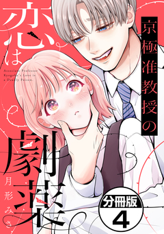 京極准教授の恋は劇薬 分冊版 4巻