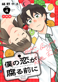 僕の恋が腐る前に 分冊版 4巻