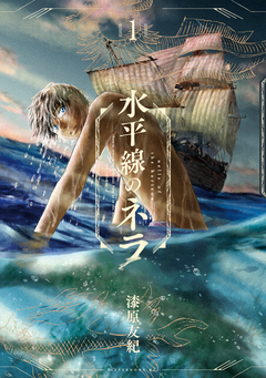 水平線のネラ 1巻