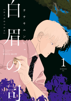 白眉の司 1巻