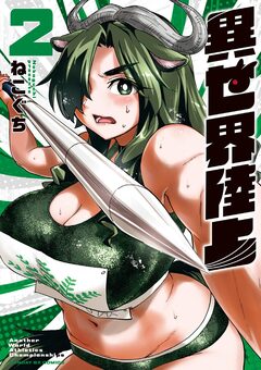 異世界陸上 2巻