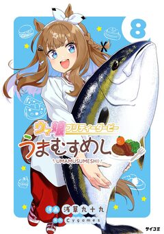 ウマ娘 プリティーダービー うまむすめし 8巻