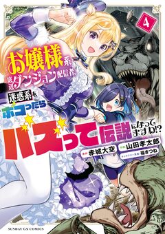 お嬢様系底辺ダンジョン配信者、迷惑系をボコったらバズって伝説になってますわ!? 4巻