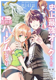 史上最強オークさんの楽しい異世界ハーレムづくり【単話】 141巻
