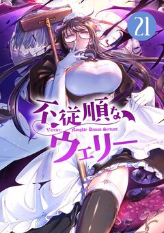 不従順なウェリー【単話】 21巻