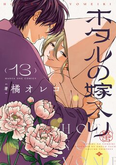 ホタルの嫁入り 13巻