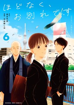 ほどなく、お別れです 6巻