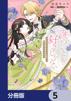 誰のことも好きじゃない はずが自由すぎる王弟殿下に振り回されています【分冊版】 5巻