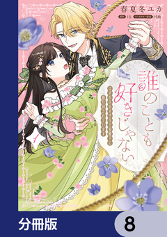 誰のことも好きじゃない はずが自由すぎる王弟殿下に振り回されています【分冊版】 8巻