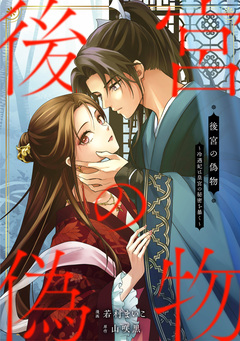 後宮の偽物 冷遇妃は皇宮の秘密を暴く(分冊版) 1巻