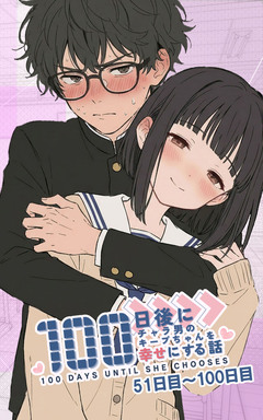 100日後にチャラ男のキープちゃんを幸せにする話【単話】 2巻