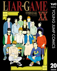LIAR GAME 20巻