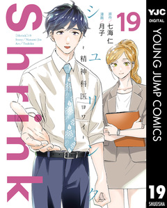 Shrink～精神科医ヨワイ～ 19巻