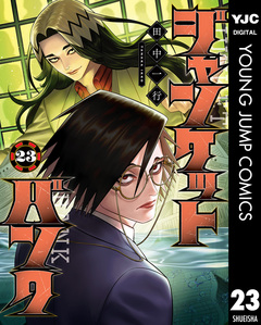 ジャンケットバンク 23巻