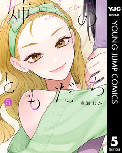 姉のともだち 5巻