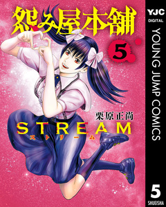 怨み屋本舗 STREAM 5巻